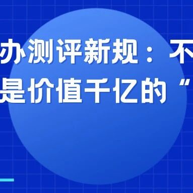 爆火的GEO一夜变天?解读网信办测评新规:不是“紧箍咒”,而是价值千亿的“入场券”