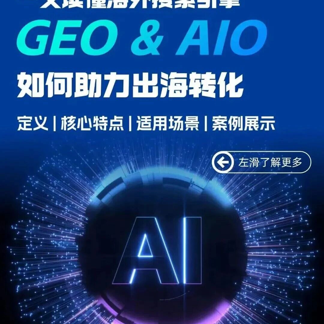 你的企业出海还没做GEO&AIO吗