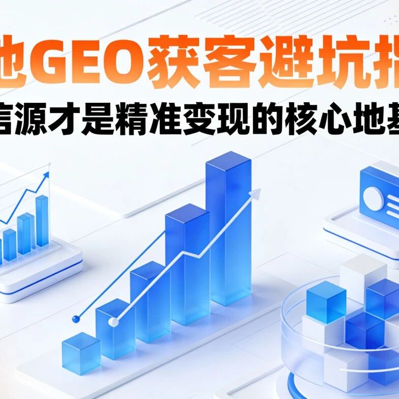 本地GEO获客避坑指南:信源才是精准变现的核心地基