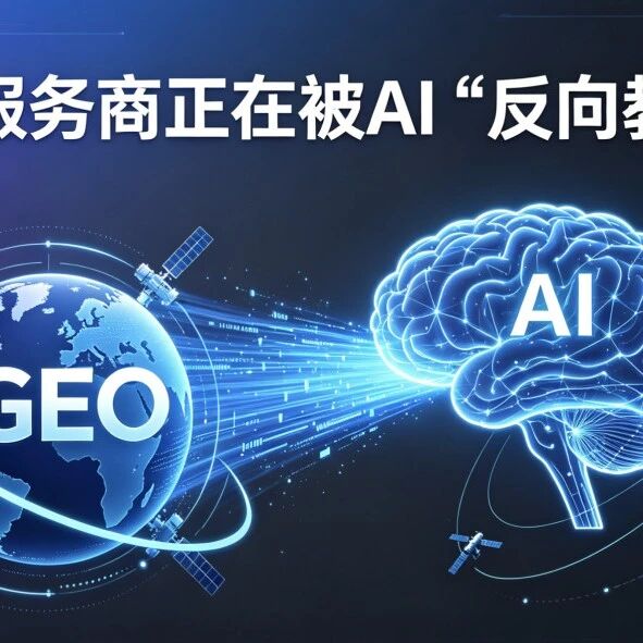 GEO服务商正在被AI“反向教育”!