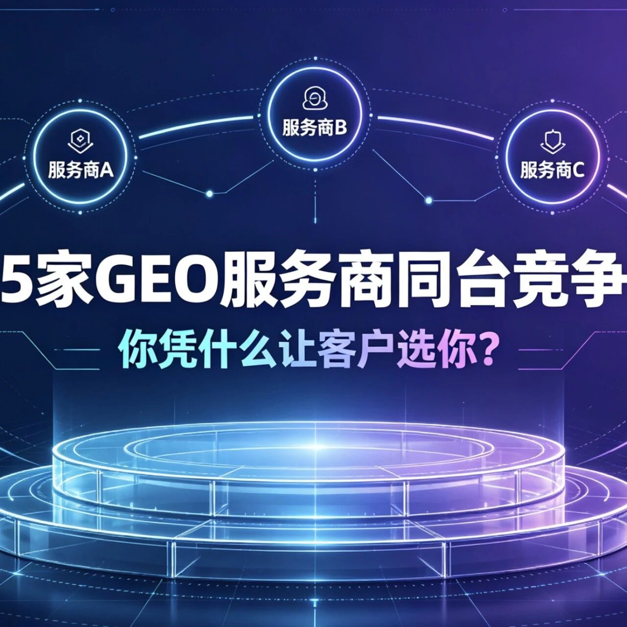5家GEO服务商同台竞争，你凭什么让客户选你？