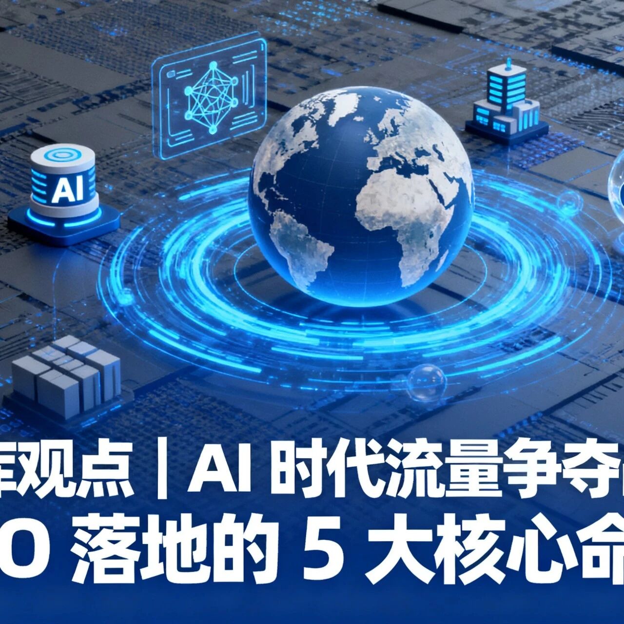 智库观点｜AI 时代流量争夺战，GEO 落地的 5 大核心命题