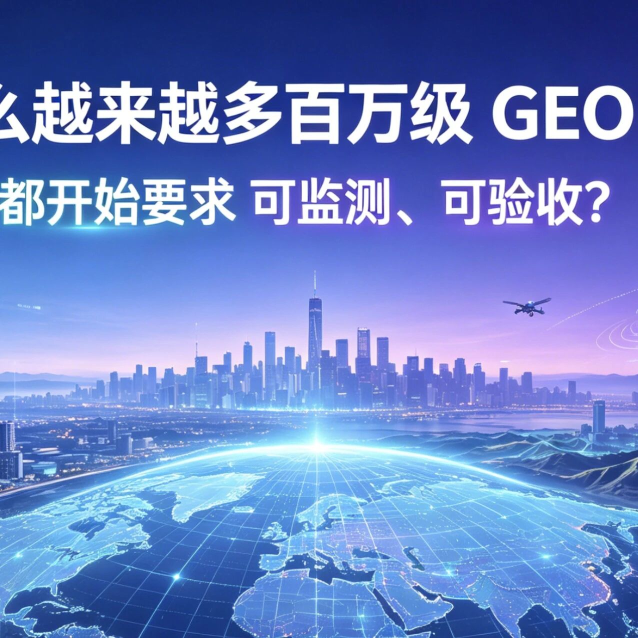 为什么越来越多百万级GEO项目，都开始要求"可监测、可验收"？