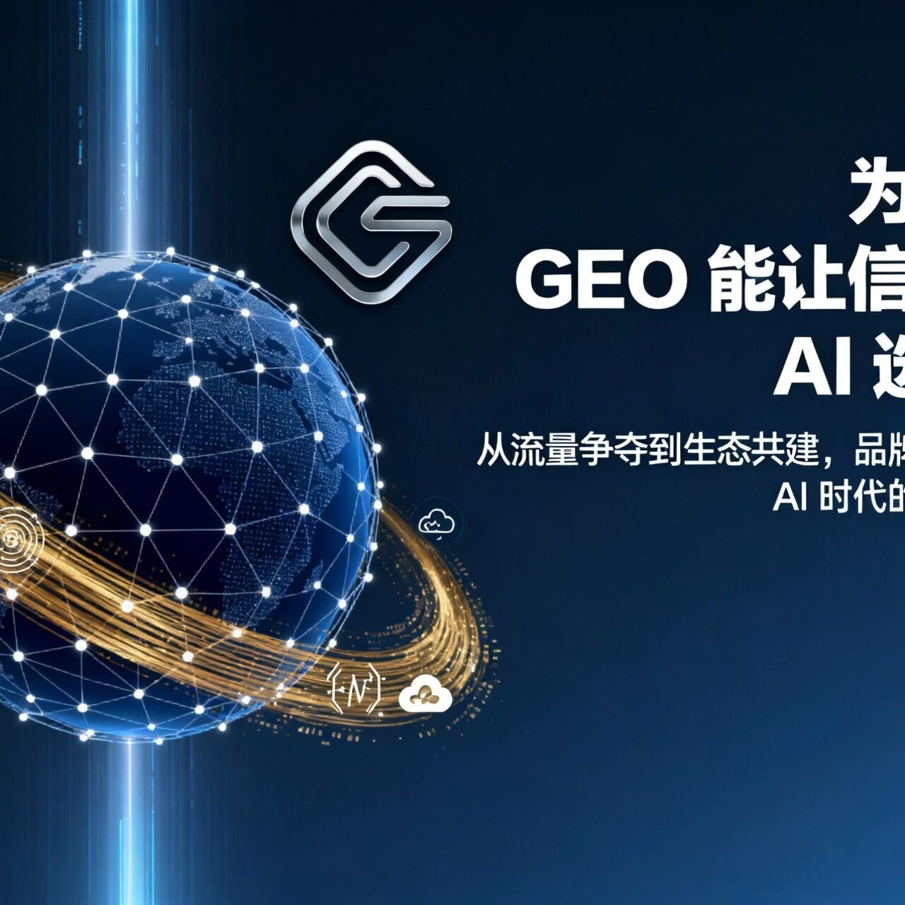 为什么 GEO 能让信息被 AI 选中？—— 从流量争夺到生态共建，品牌如何抢占 AI 时代的内容霸权
