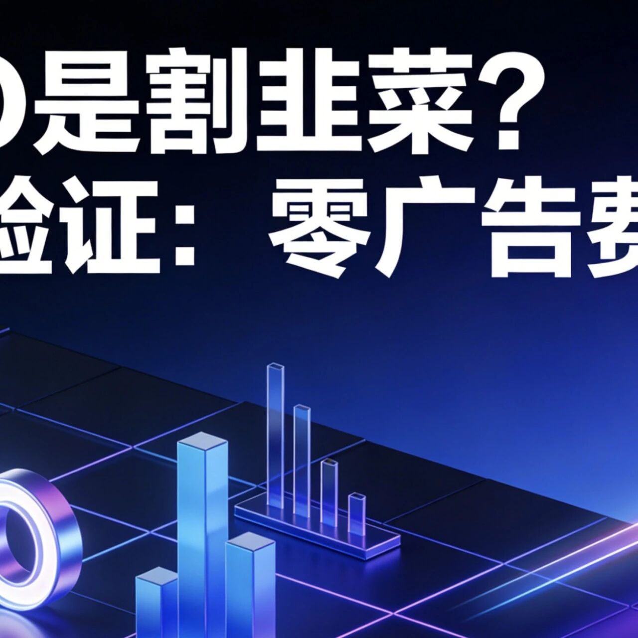 GEO是割韭菜？实测验证：零广告费引客