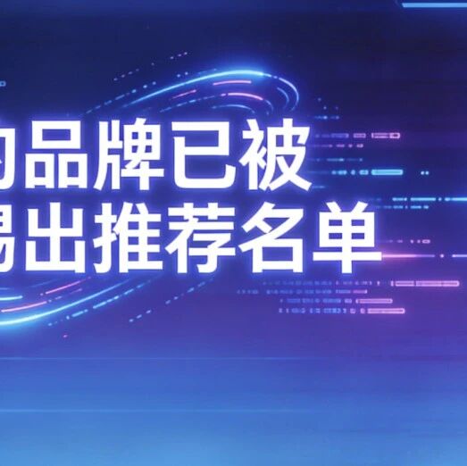 你的品牌已经被AI“踢出”推荐名单了
