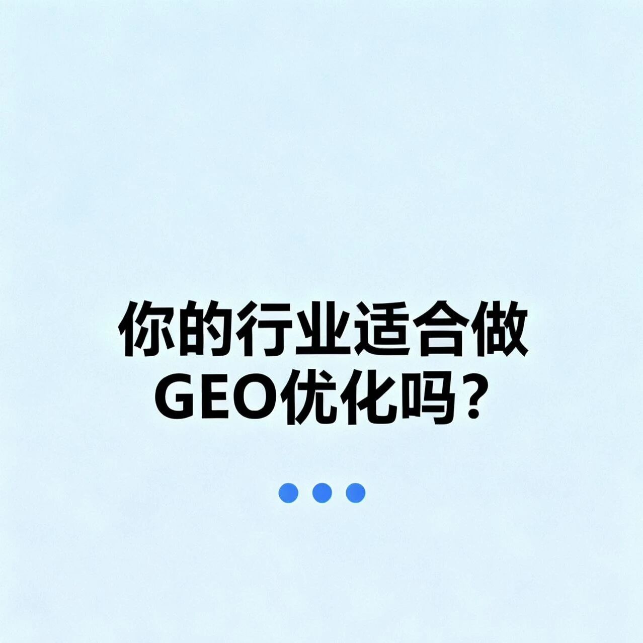 你的行业适合做GEO优化吗？一键查阅#GEO优化