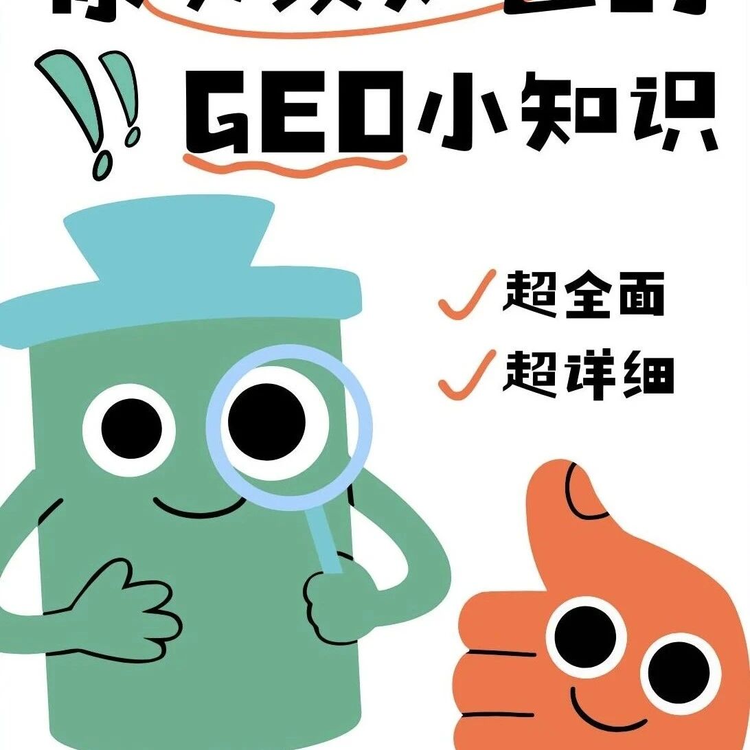 GEO让AI帮你打广告的黑科技