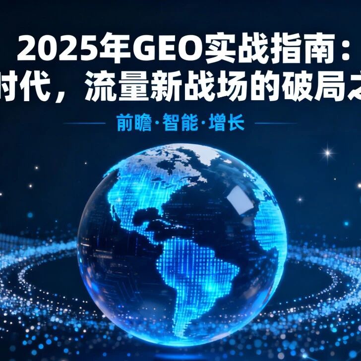 2025 年 GEO 实战指南：AI 时代，流量新战场的破局之道