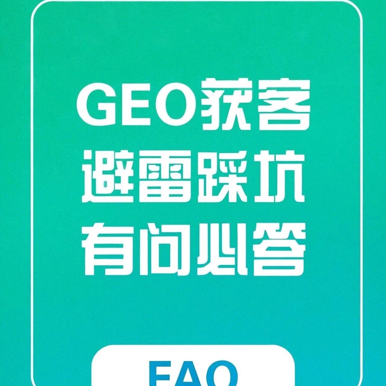 GEO获客避雷踩坑：有问必答！