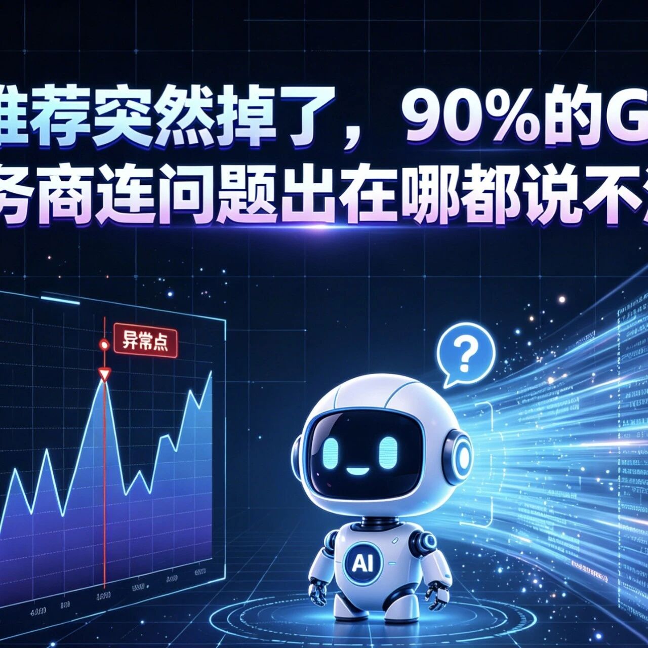 AI推荐突然掉了,90%的GEO服务商连问题出在哪都说不清!