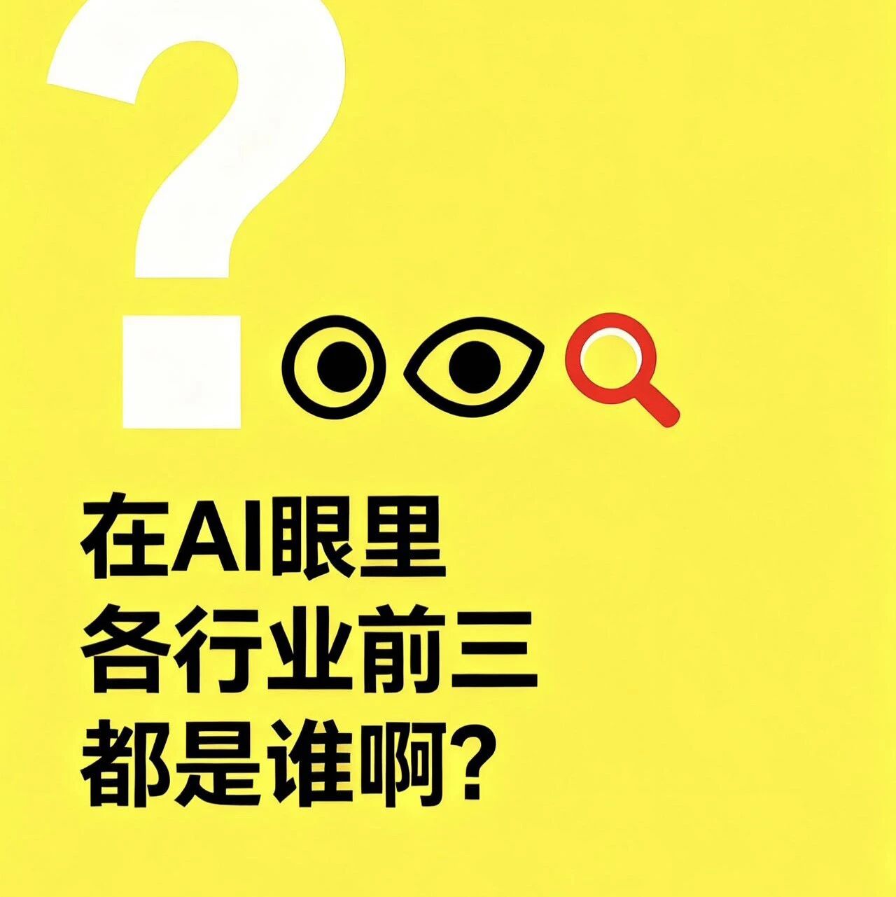 【心里有数】AI大模型对各行业前三的排名!