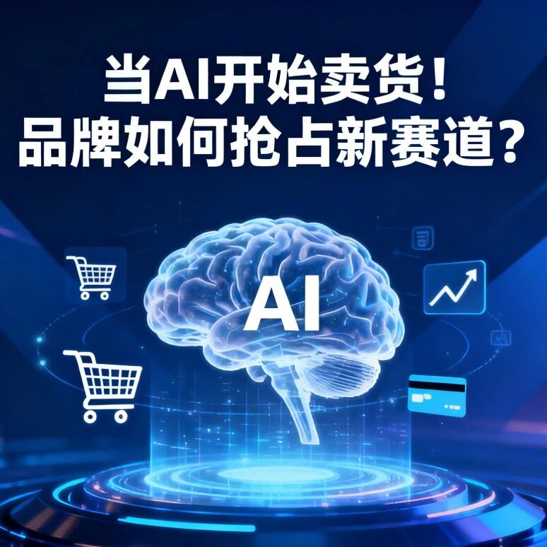 当AI 开始卖货！品牌如何抢占新赛道？