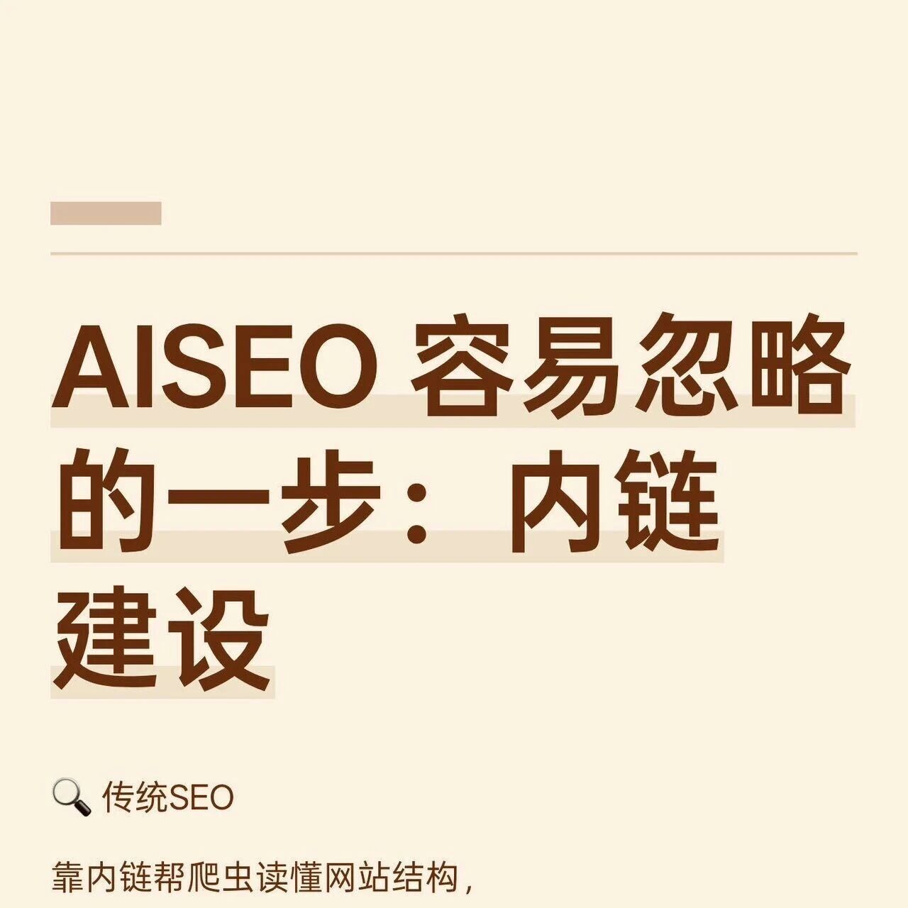 思考/ GEO最容易忽略的一步:内链建设(新手版