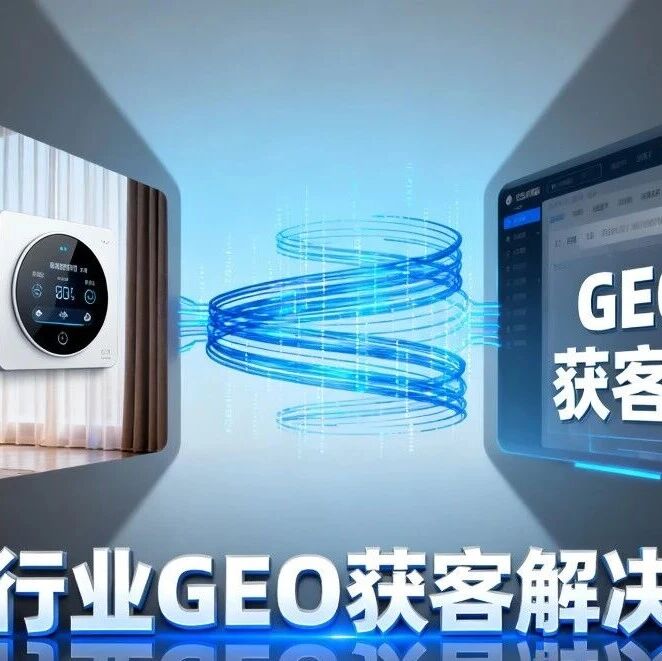 家居行业获客新利器：GEO 怎么做最好？