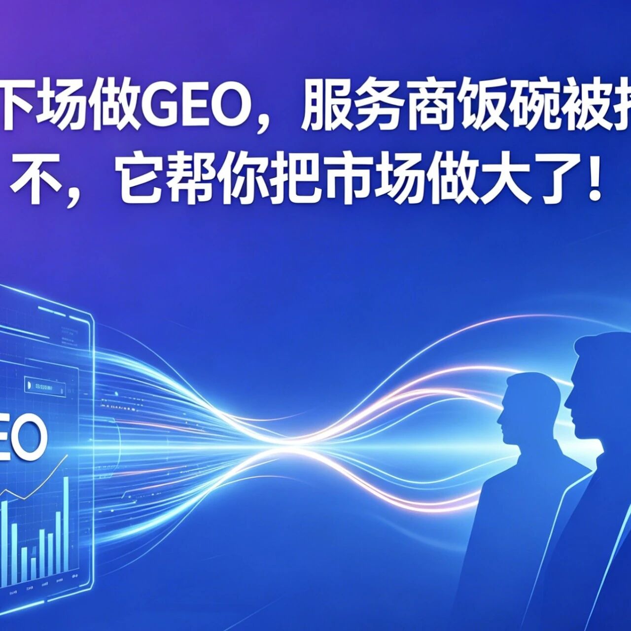 美团亲自下场做GEO,服务商的饭碗被抢了?不,它帮你把市场做大了!