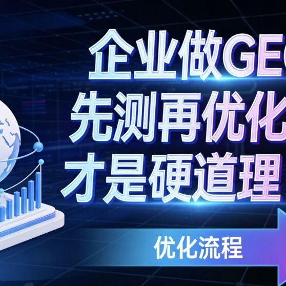 企业做 GEO,先测再优化才是硬道理!