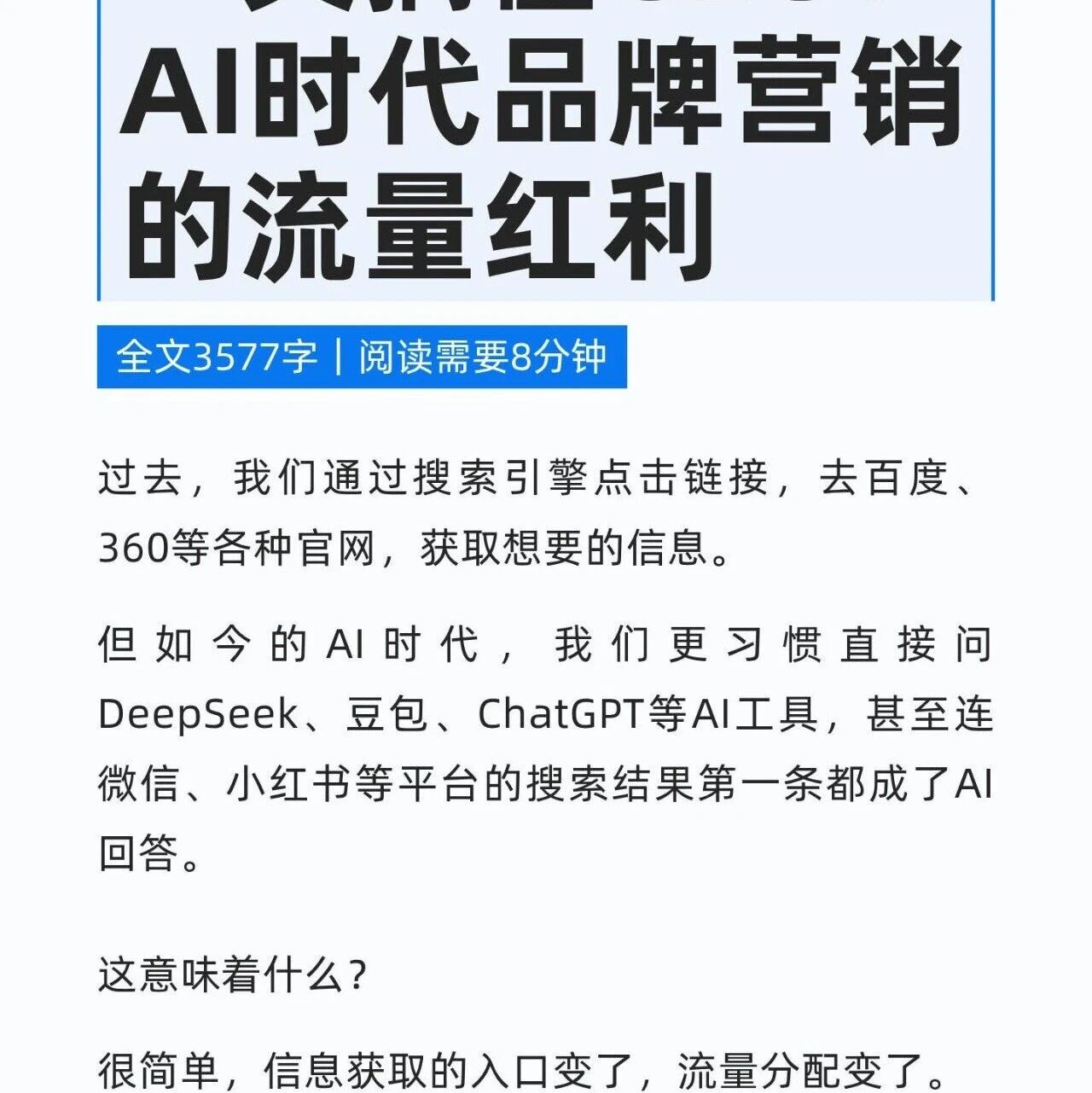 一文搞懂GEO：AI时代品牌营销的流量红利