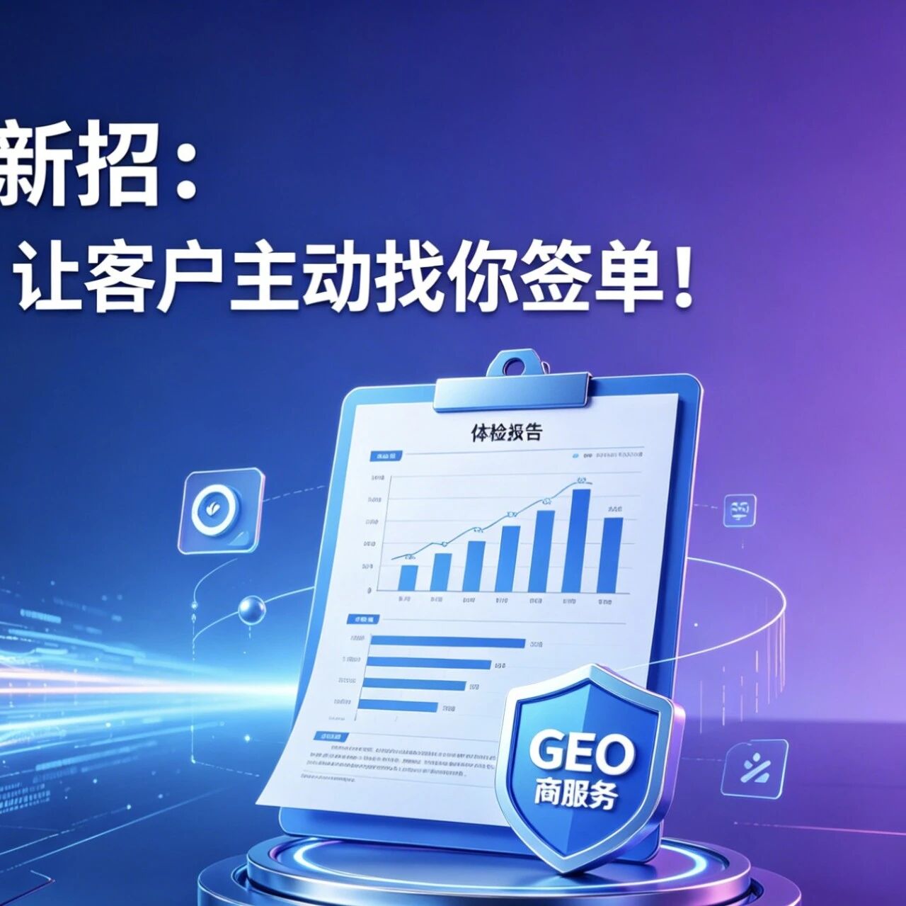 GEO服务商获客新招:一份免费体检报告,让客户主动找你签单!