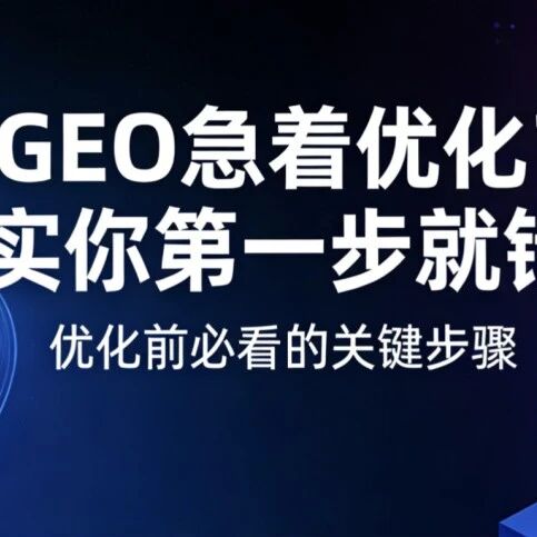 做 GEO 急着优化？其实你第一步就错了