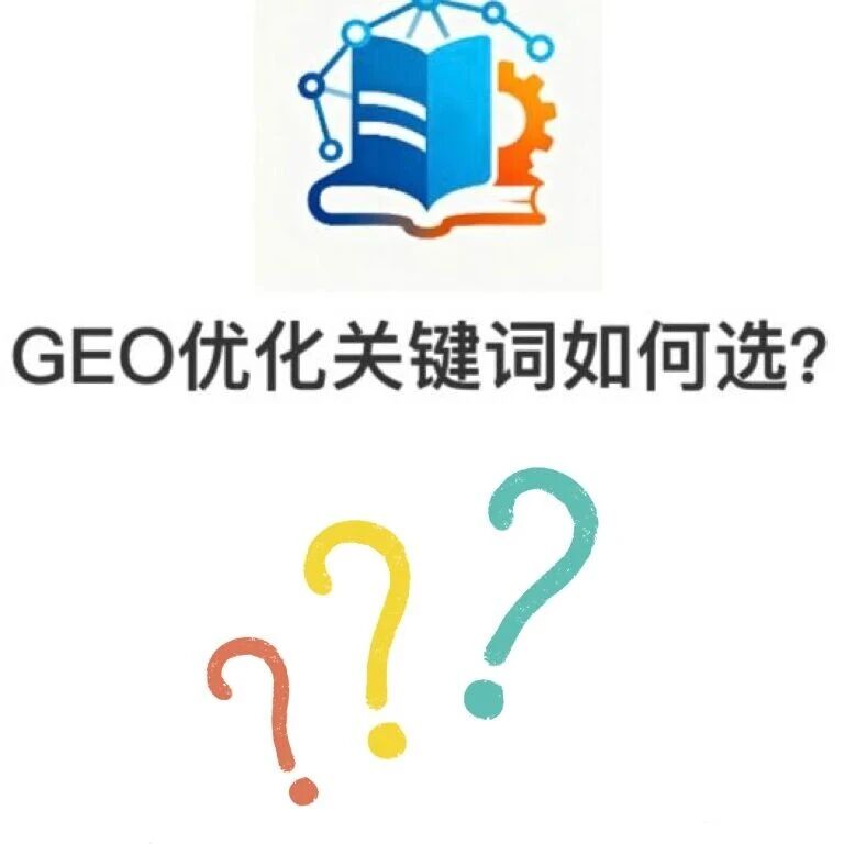 GEO优化关键词如何选?