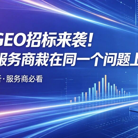美团 GEO 招标来袭!90% 服务商栽在同一个问题上!