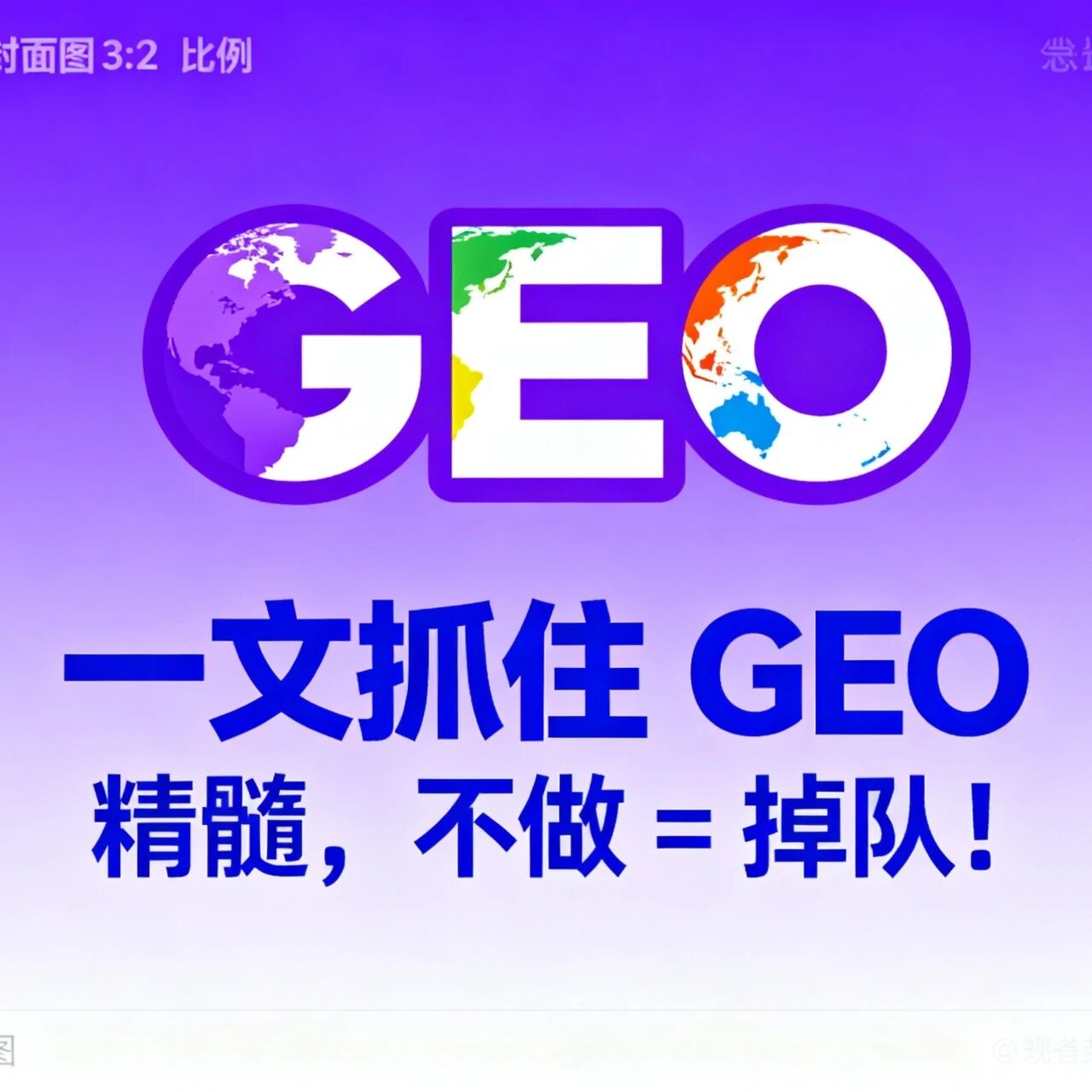 一文抓住 GEO 精髓，不做 = 掉队！