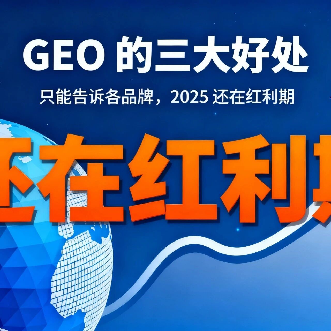 GEO 的三大好处:只能告诉各品牌,2025 还在红利期