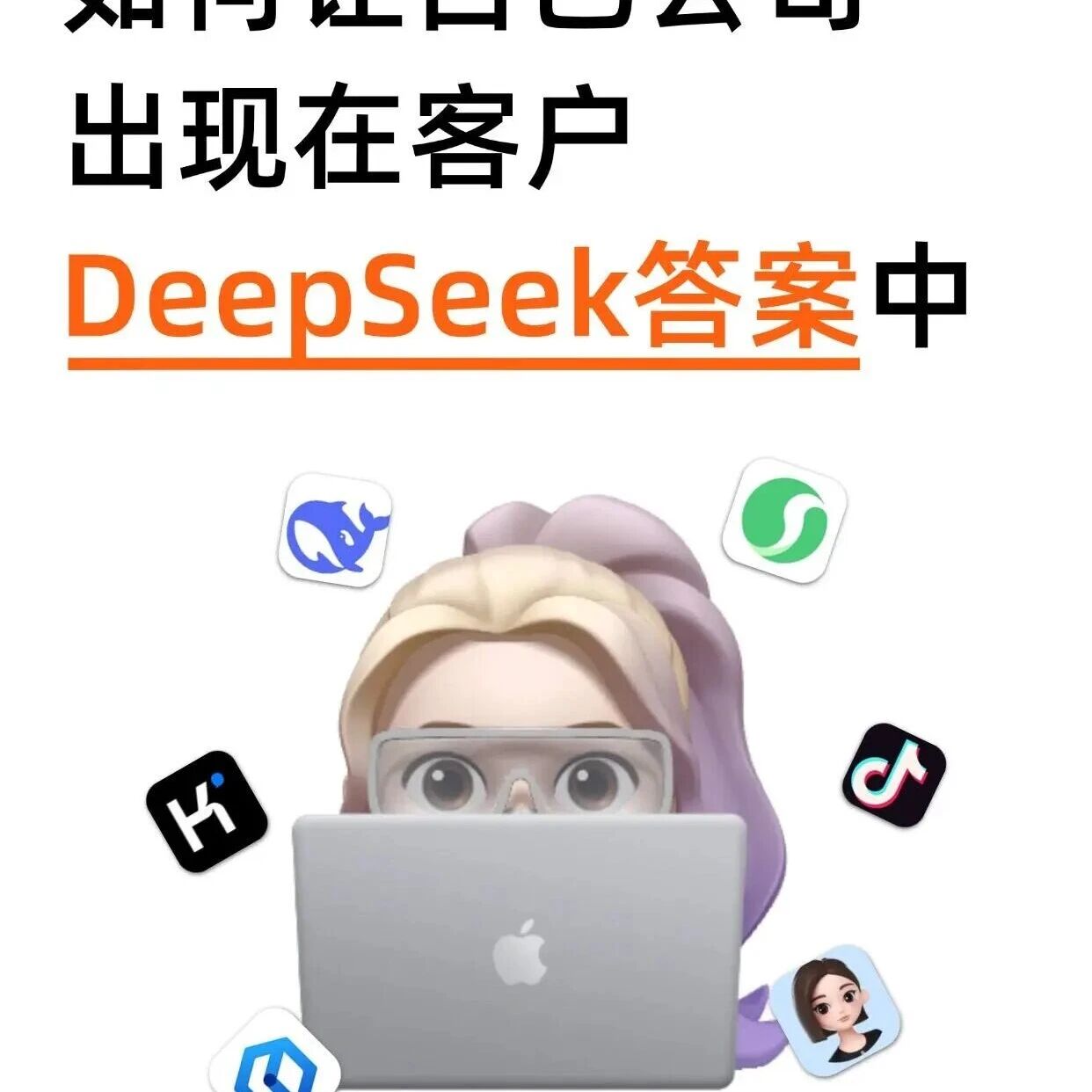 还在为公司没曝光发愁？教你让 DeepSeek 等 AI 主动把你的品牌推给客户！