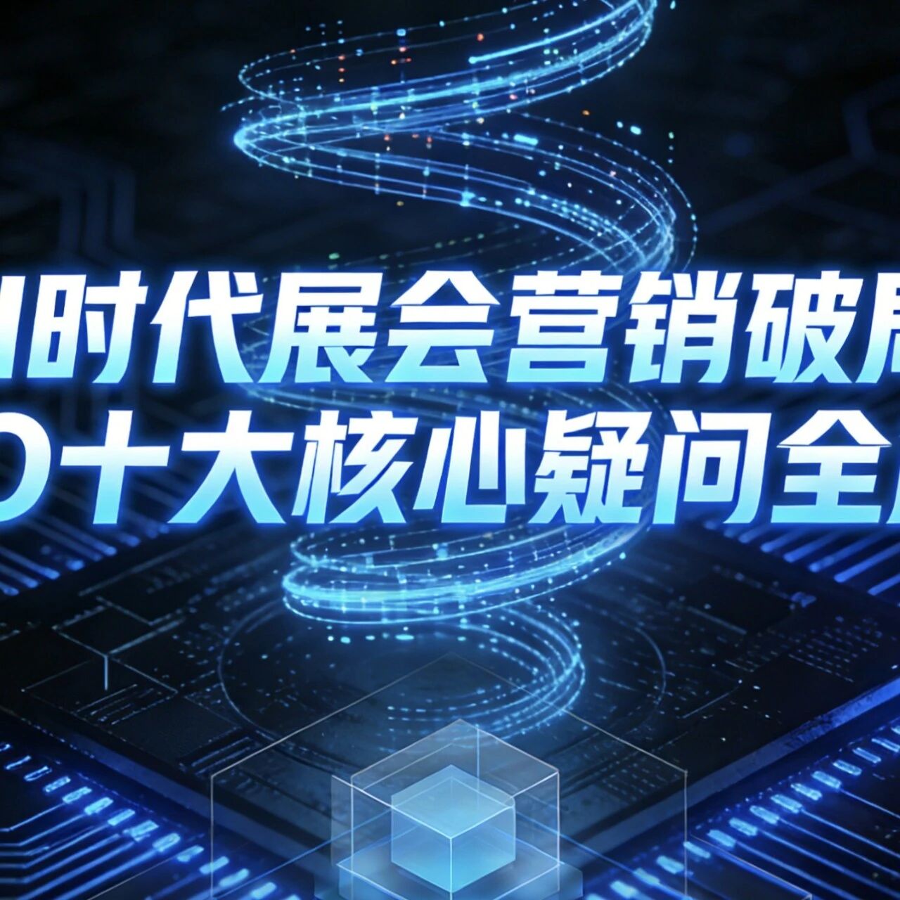 AI时代展会营销破局:GEO十大核心疑问全解析