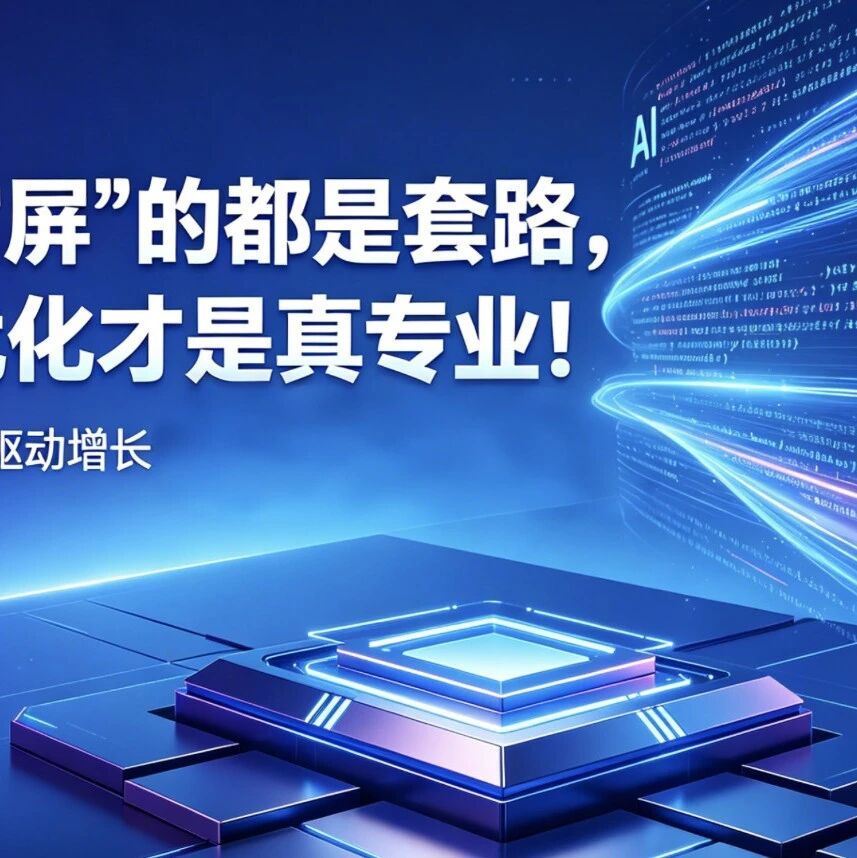 承诺 “包 AI 霸屏” 的都是套路，先监测再优化才是真专业！
