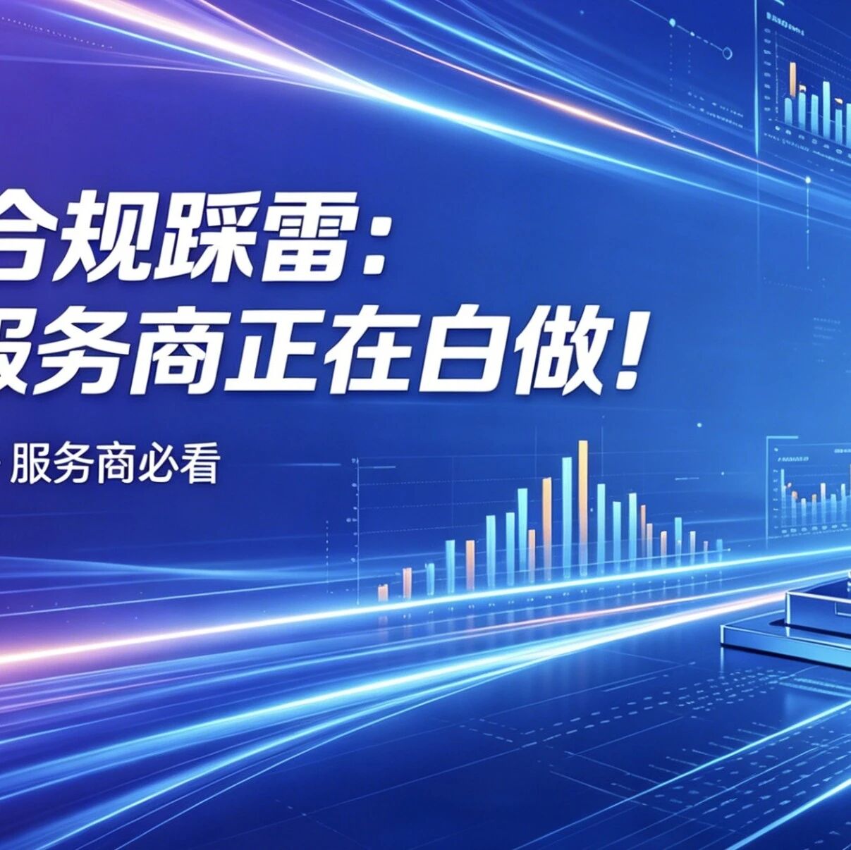 GEO合规踩雷:很多服务商正在白做!