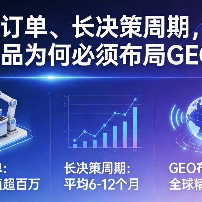 高值订单、长决策周期，工业品为何必须布局 GEO？