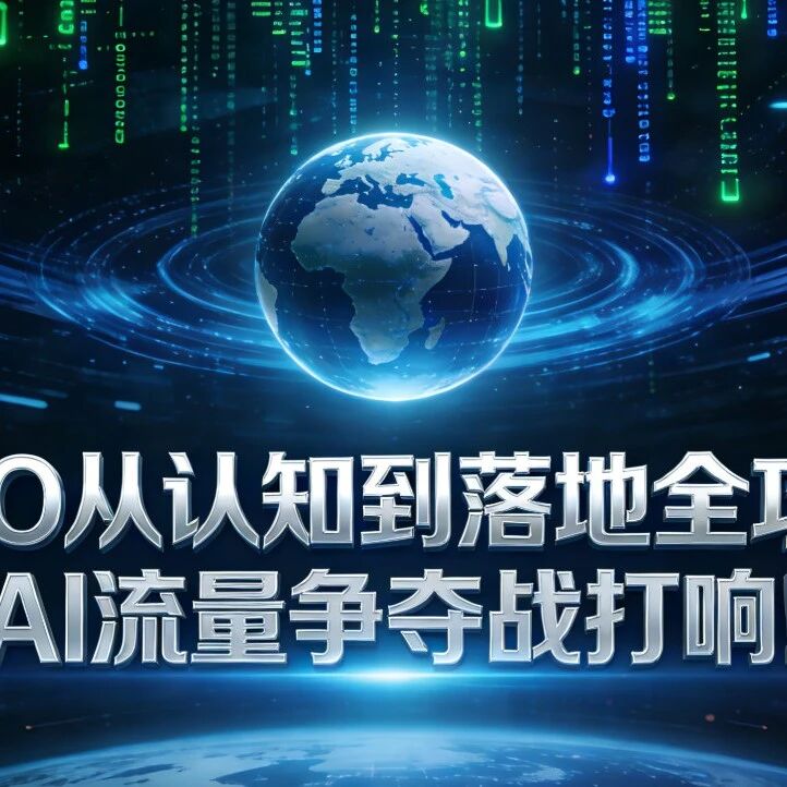 GEO从认知到落地全攻略,AI流量争夺战打响!