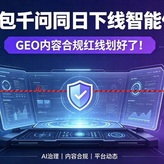 豆包千问同日下线智能体,GEO内容合规红线划好了!