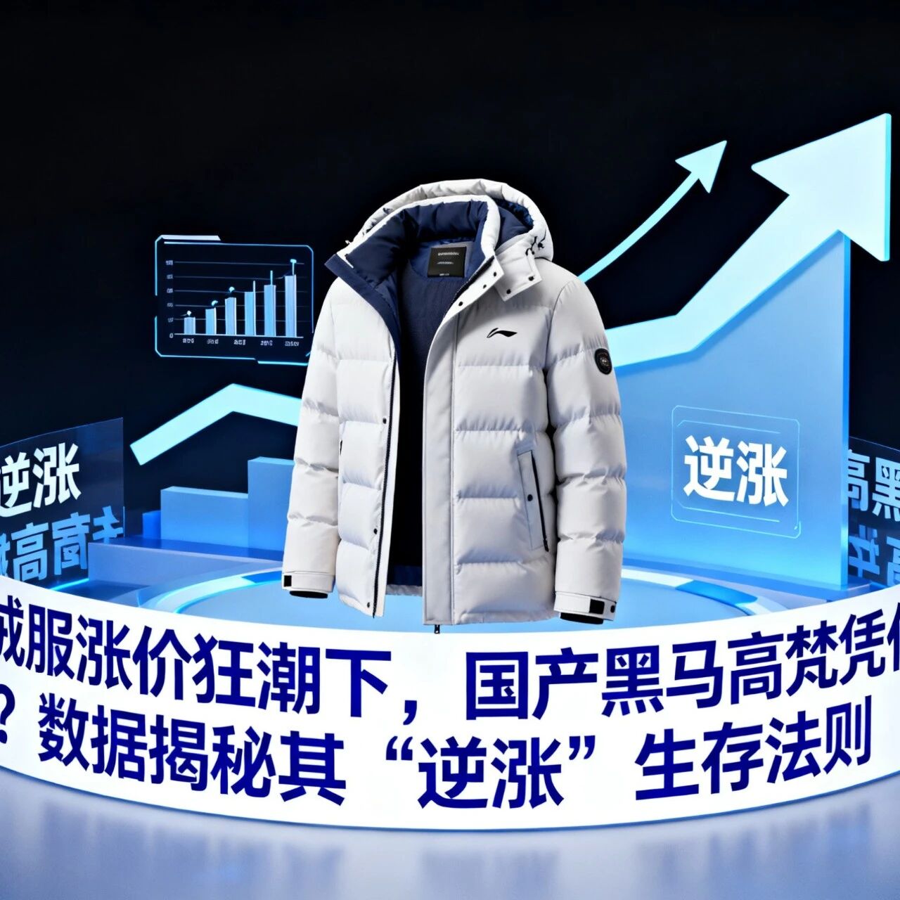 羽绒服涨价狂潮下,国产黑马高梵凭什么破圈?数据揭秘其 “逆涨” 生存法则