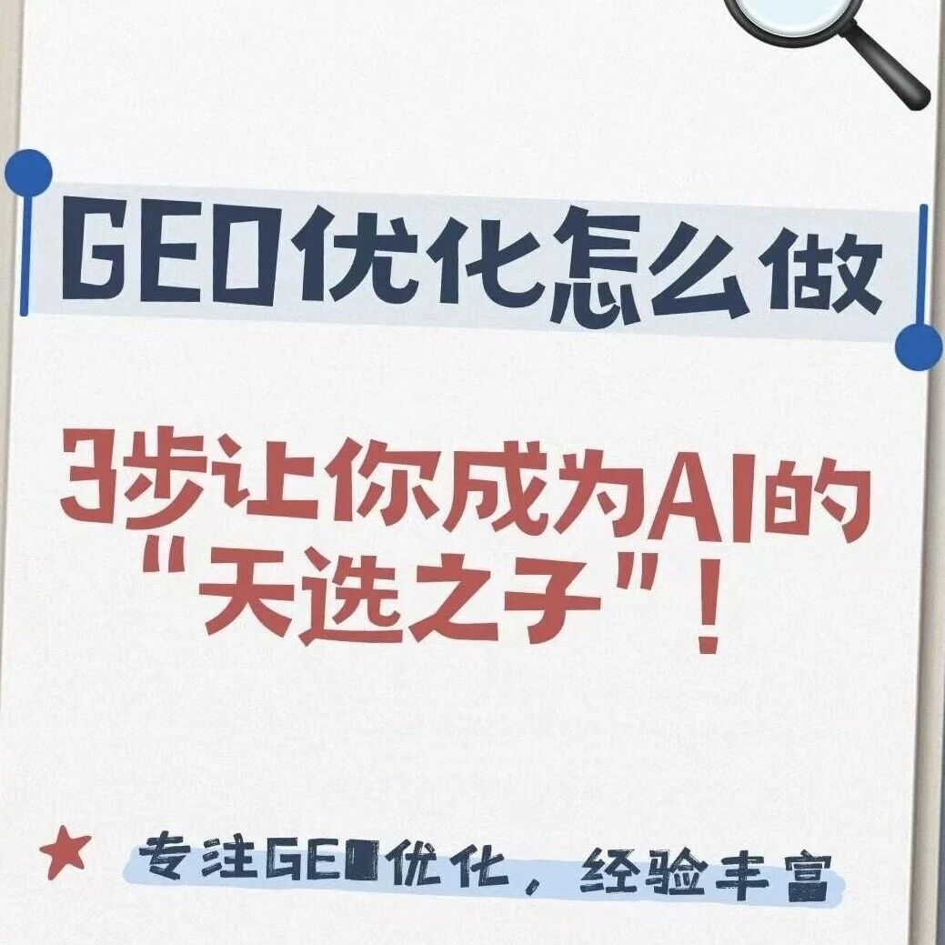 2025 必做 GEO 优化:3 步让 AI 主动帮你曝光