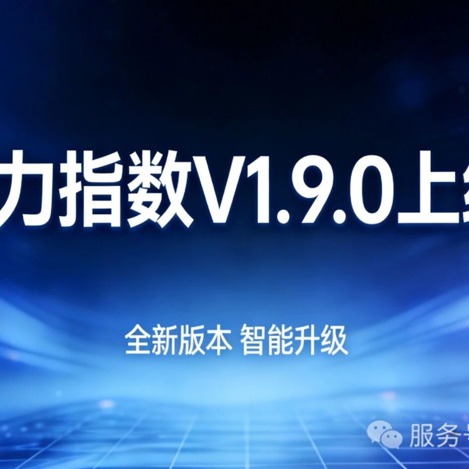 模力指数V1.9.0上线!监控报告自动生成,时段配置更灵活