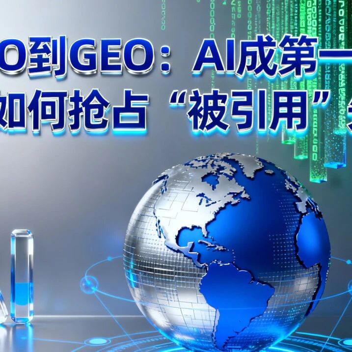 从SEO到GEO：AI成第一读者，品牌如何抢占“被引用”先机？