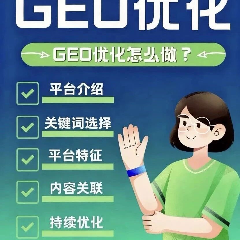 做GEO优化：你必须要了解这些👆