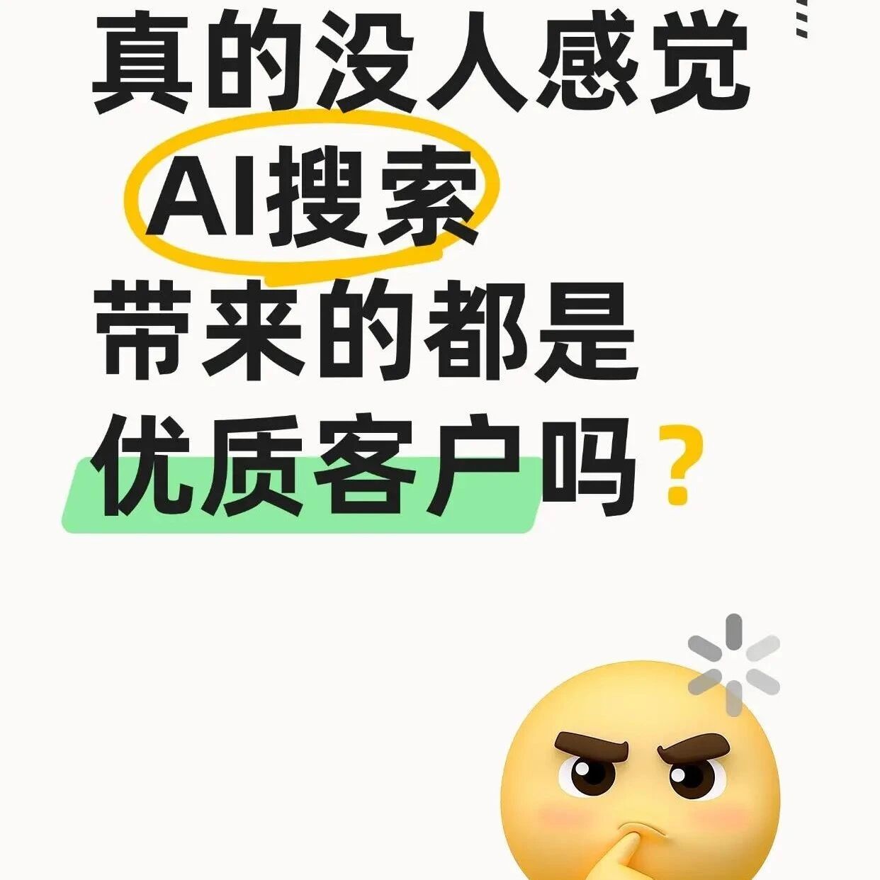 真的没人感觉AI搜索带来的都是优质客户吗?