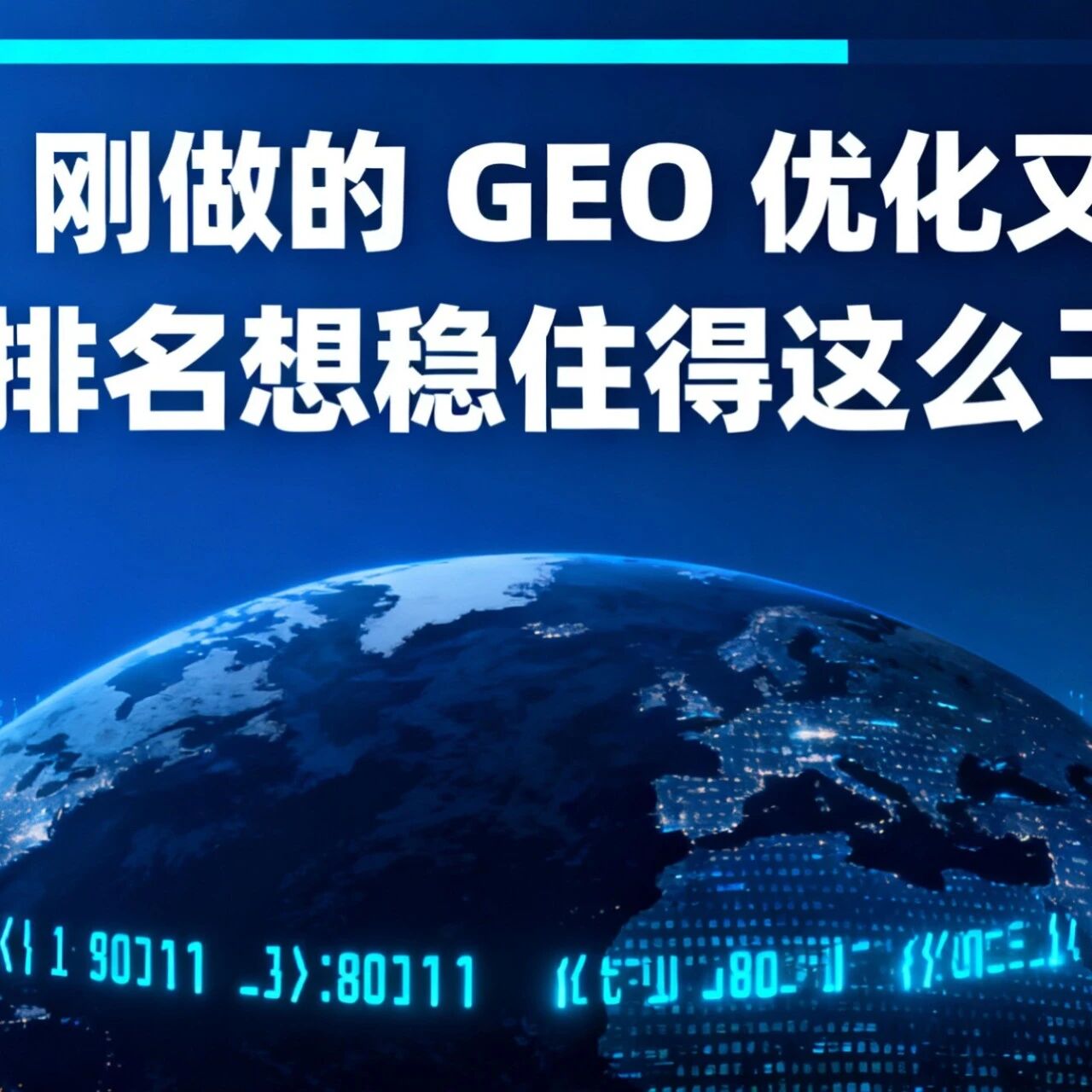 GEO| 刚做的 GEO 优化又掉了?AI 排名想稳住得这么干!