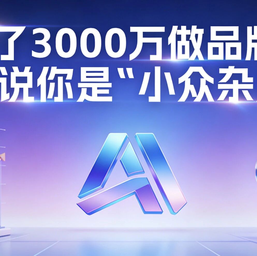 花了3000万做品牌，AI却说你是"小众杂牌"？