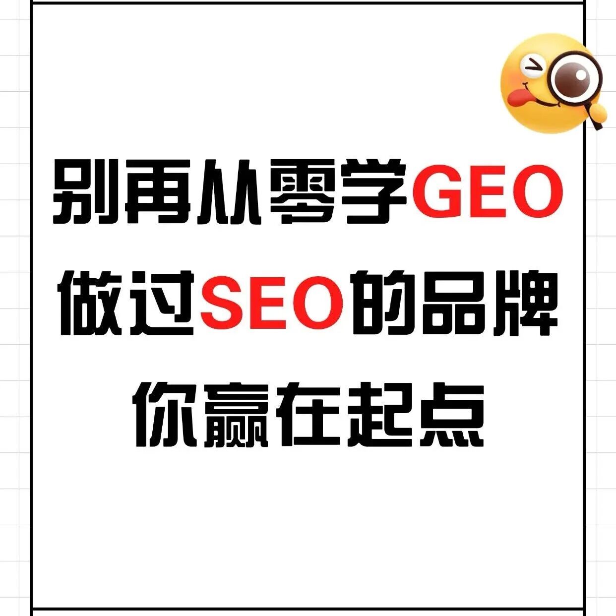 SEO 玩家搞 GEO,直接开绿灯🚀