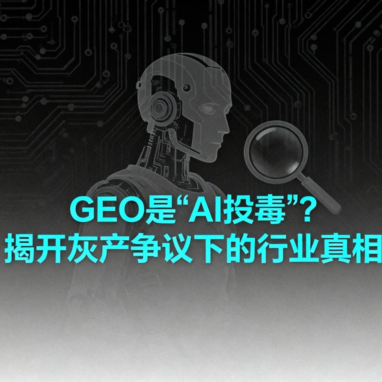 GEO 是 “AI 投毒”？揭开灰产争议下的行业真相