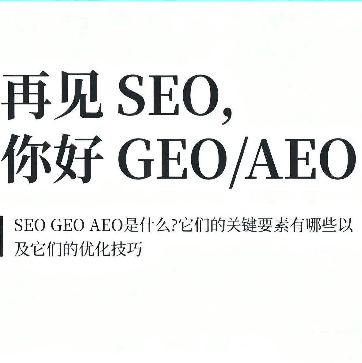 品牌增长市场已经正式从SEO转向GEO。