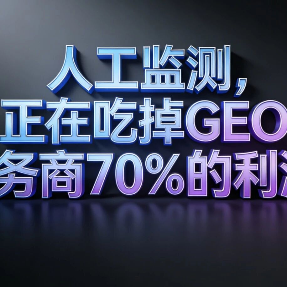 人工监测，正在吃掉GEO服务商70%的利润！