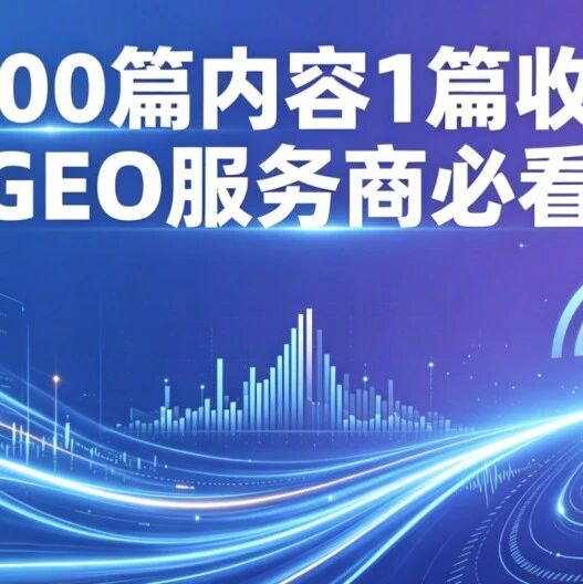发100篇内容1篇收录？GEO服务商必看！