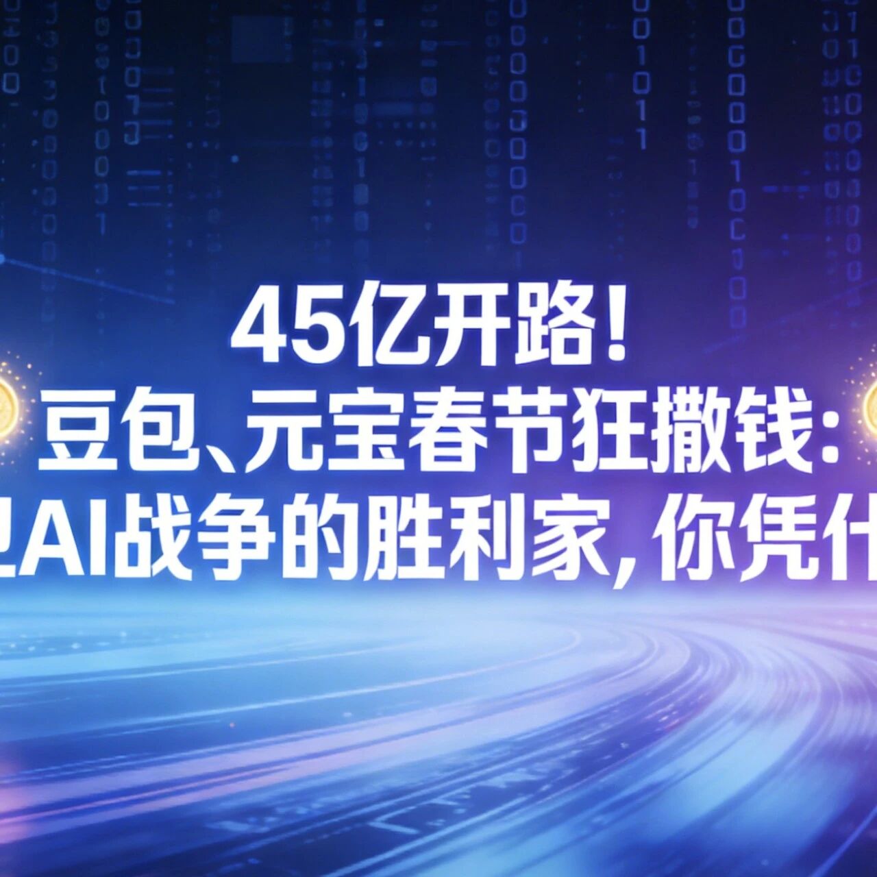 45亿开路，AI大战下的GEO红利：你，准备好搭便车了吗？