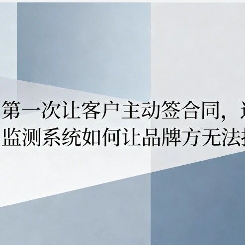 第一次让客户主动签合同，这套GEO监测系统如何让品牌方无法拒绝？
